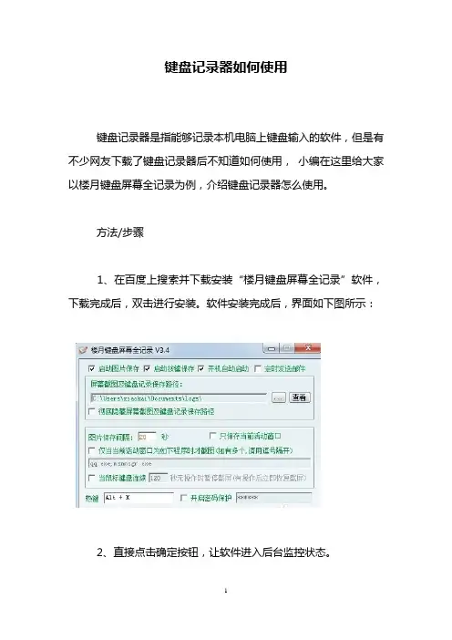 键盘记录器如何使用