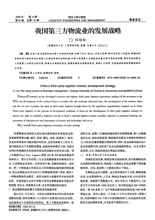 我国第三方物流业的发展战略