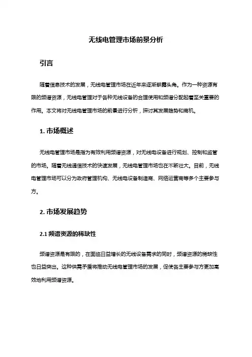 2024年无线电管理市场前景分析