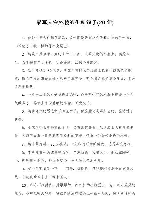 描写人物外貌的生动句子(20句)