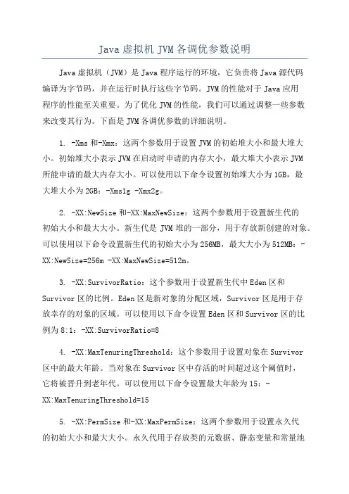 Java虚拟机JVM各调优参数说明