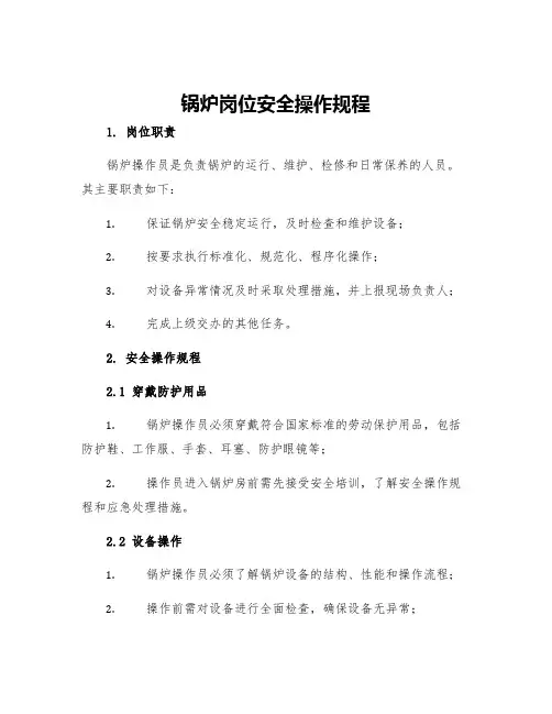 锅炉岗位安全操作规程