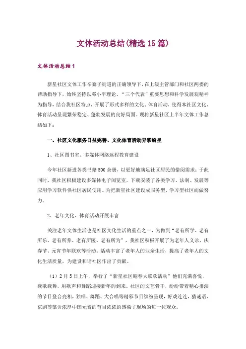 文体活动总结(精选15篇)
