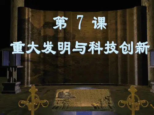历史下册17《重大发明与科技创新》课件北师大