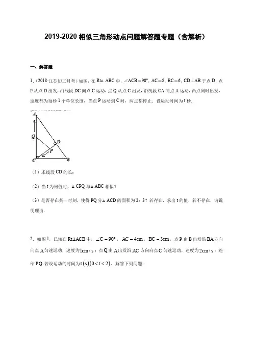 北师大版九年级下册  第四章 相似三角形动点问题解答题专题(含解析)