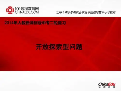2014年数学中考二轮专题复习课件：开放探索型问题