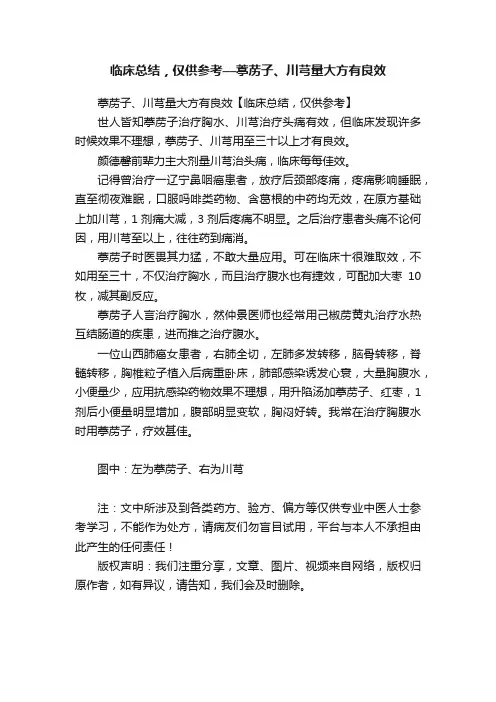 临床总结，仅供参考––葶苈子、川芎量大方有良效