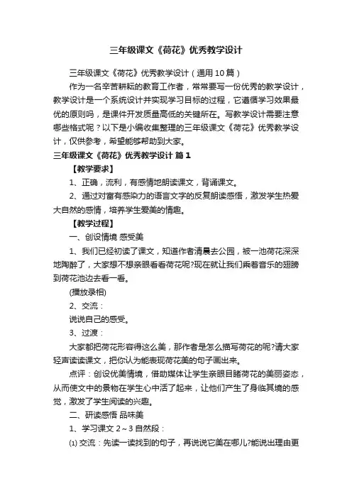 三年级课文《荷花》优秀教学设计（通用10篇）