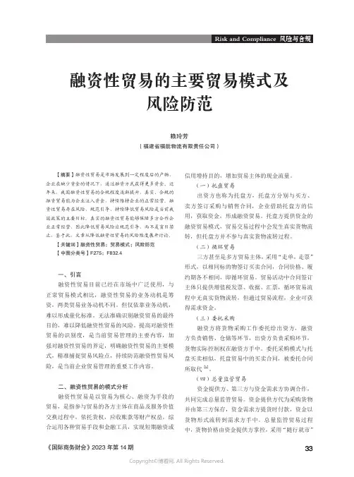 融资性贸易的主要贸易模式及风险防范