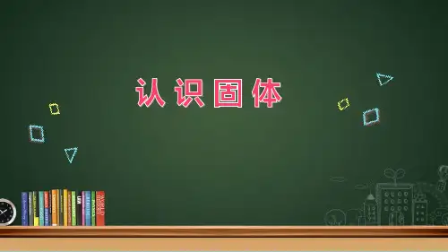 3.8《认识固体》课件