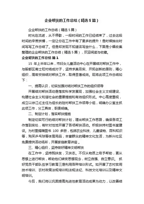 企业帮扶的工作总结（精选5篇）