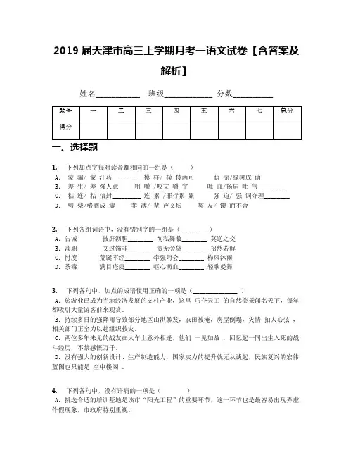 2019届天津市高三上学期月考一语文试卷【含答案及解析】