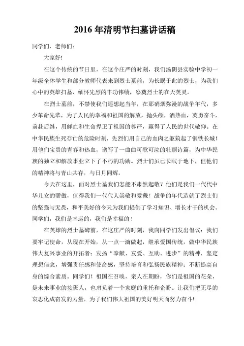 2016年清明节扫墓讲话稿