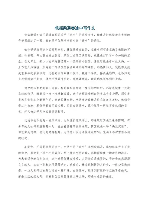 根据梁遇春途中写作文