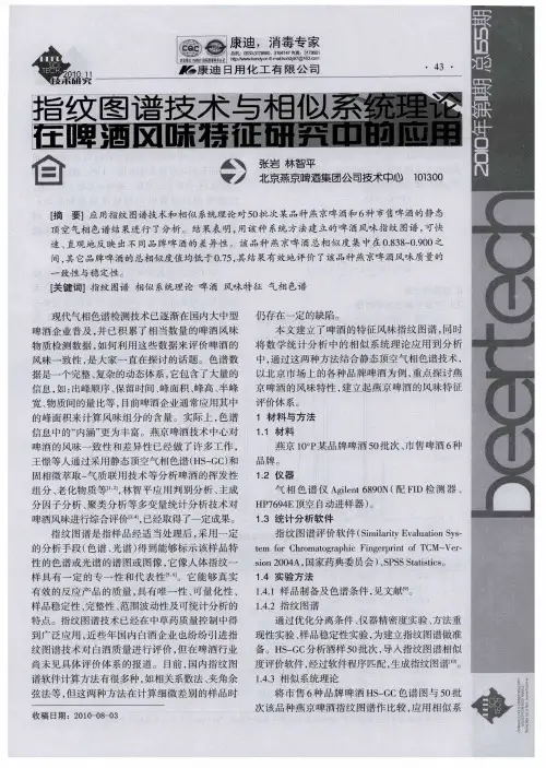 指纹图谱技术与相似系统理论在啤酒风味特征研究中的应用