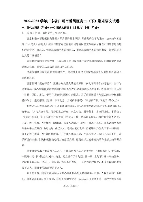 2022-2023学年广东省广州市番禺区高二(下)期末语文试卷