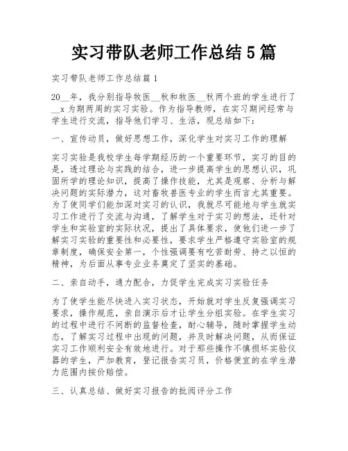 实习带队老师工作总结5篇