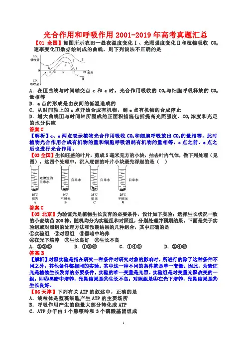 光合作用和呼吸作用2001-2019年高考真题汇总(含答案解析)
