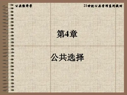 公共经济学第4章  公共选择