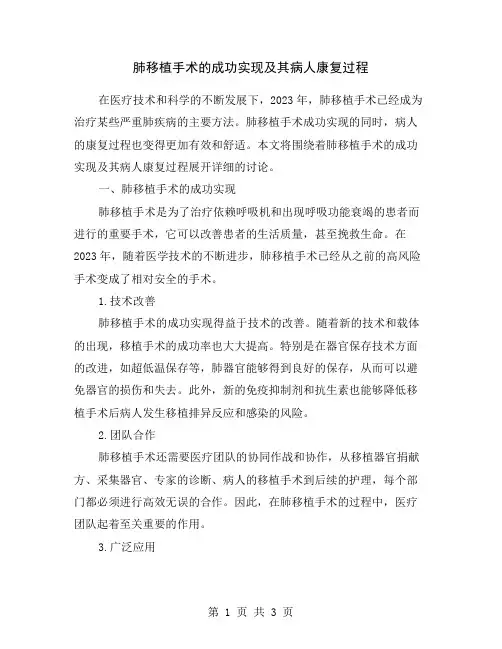 肺移植手术的成功实现及其病人康复过程
