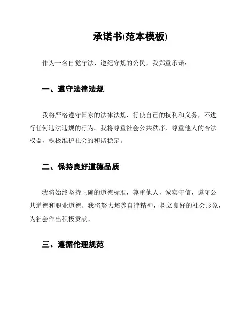 承诺书(范本模板)