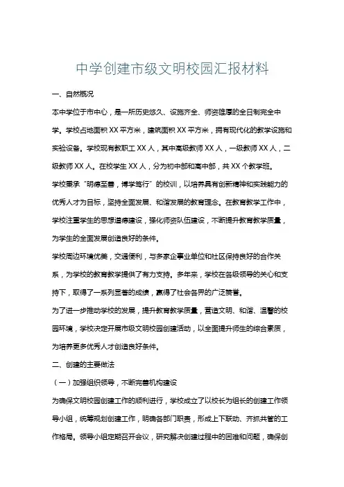 中学创建市级文明校园汇报材料