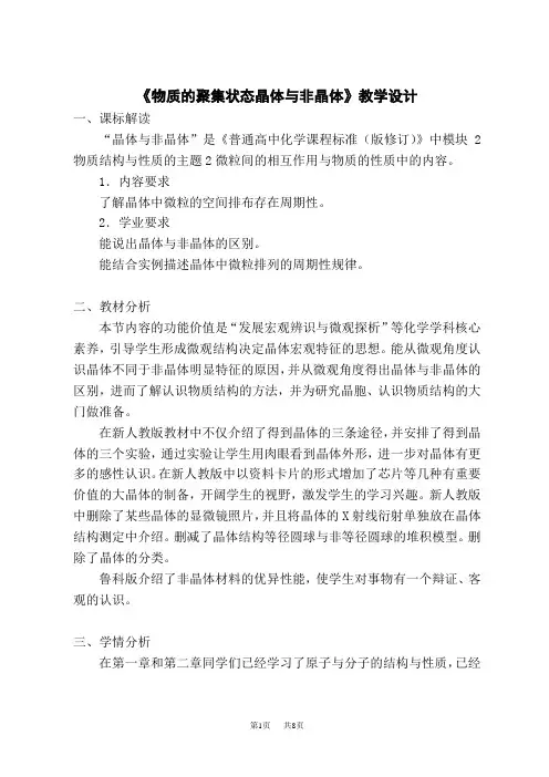 人教版高中化学选择性必修第2册 《物质的聚集状态晶体与非晶体》教学设计