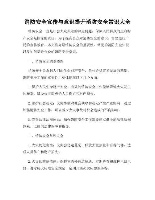 消防安全宣传与意识提升消防安全常识大全