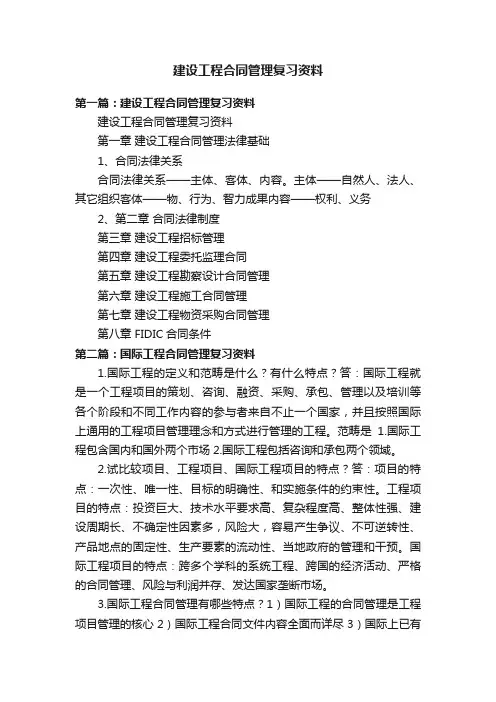 建设工程合同管理复习资料