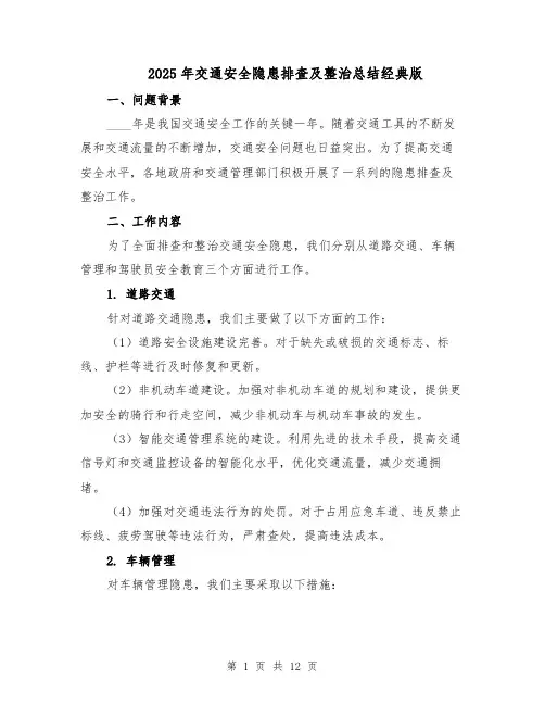 2025年交通安全隐患排查及整治总结经典版（四篇）