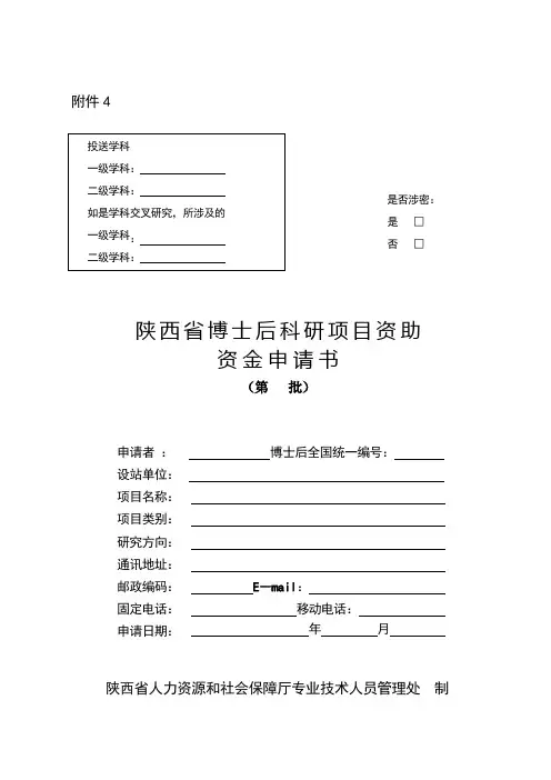 陕西省博士后科研项目资助申请书