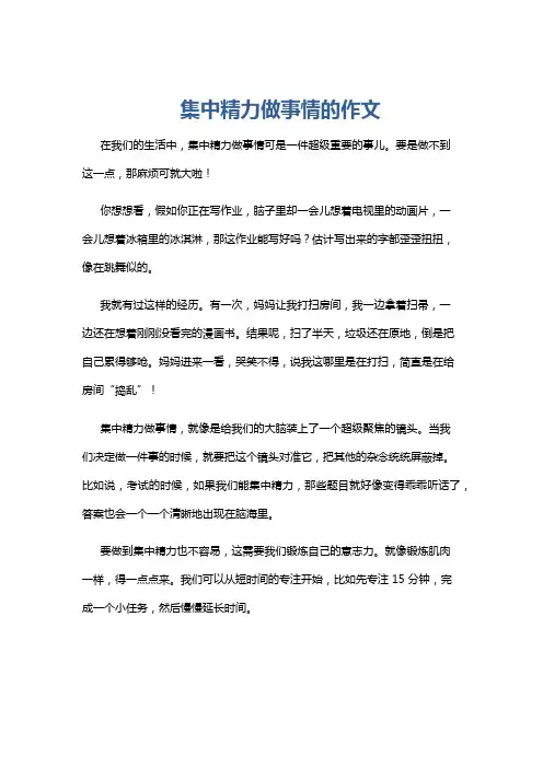 集中精力做事情的作文
