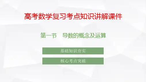 高考数学复习考点知识讲解课件15 导数的概念及运算