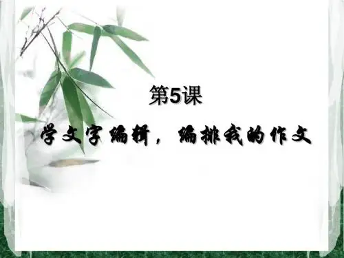 第5课 学文字编辑编辑我的作文