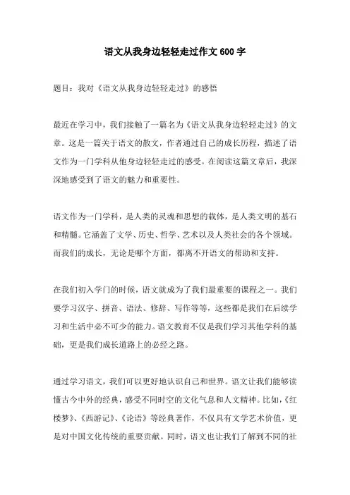 语文从我身边轻轻走过作文600字