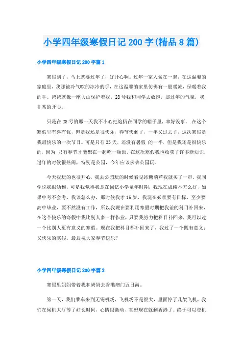小学四年级寒假日记200字(精品8篇)