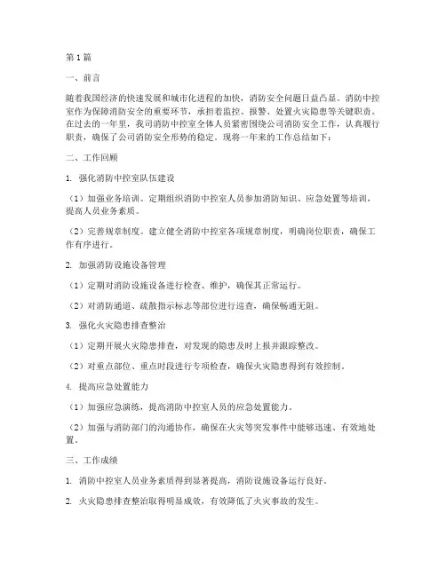 消防中控工作总结范文(3篇)