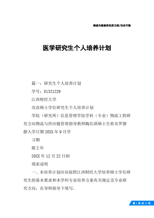 医学研究生个人培养计划
