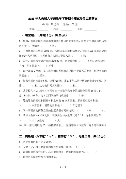 2023年人教版六年级数学下册期中测试卷及完整答案