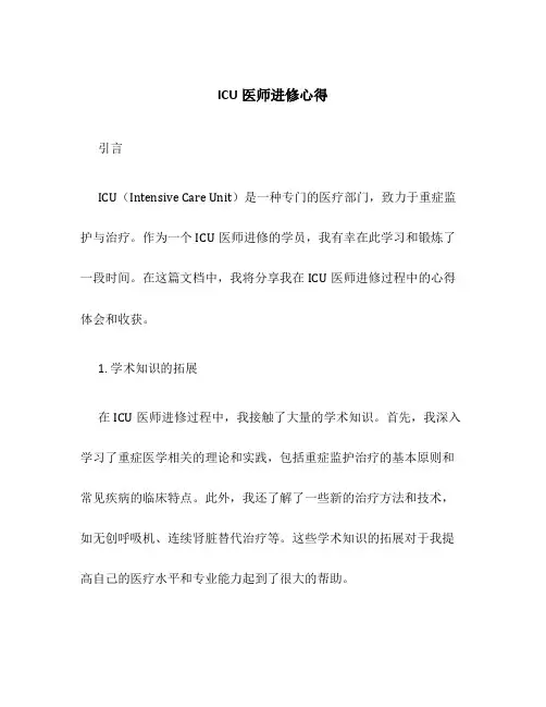 ICU医师进修心得