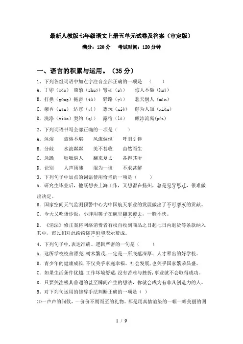 最新人教版七年级语文上册五单元试卷及答案(审定版)