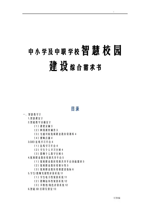 中小学校及中职智慧校园建设实施方案