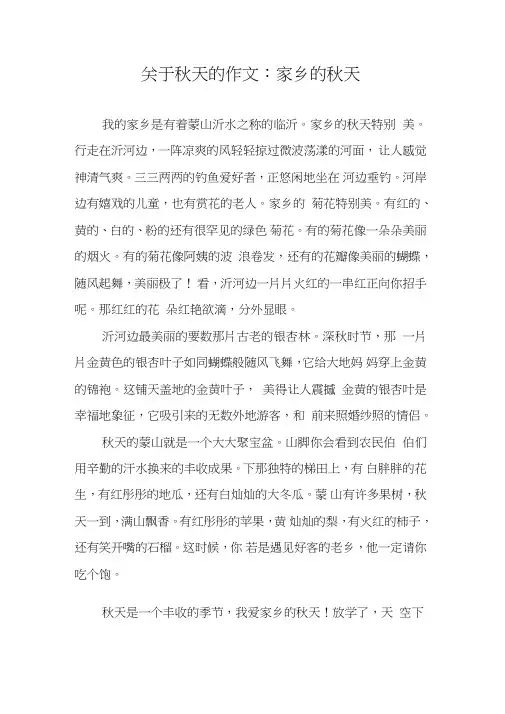 关于秋天的作文：家乡的秋天