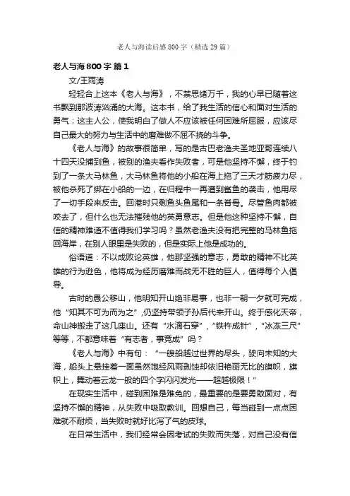 老人与海读后感800字（精选29篇）
