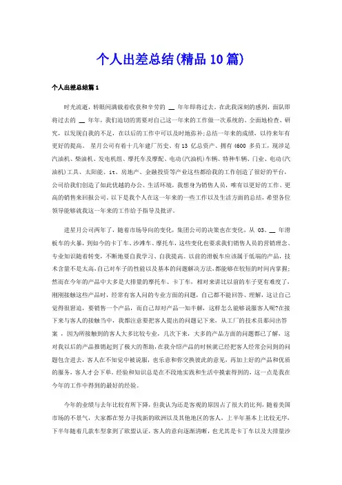个人出差总结(精品10篇)