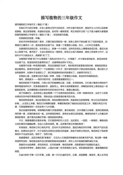 描写植物的三年级作文（精选37篇）