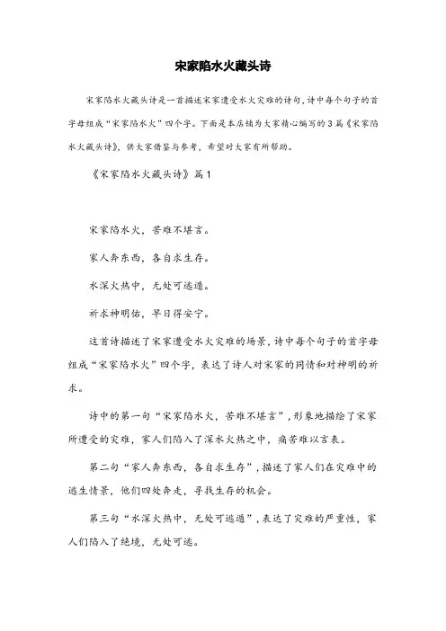 宋家陷水火藏头诗