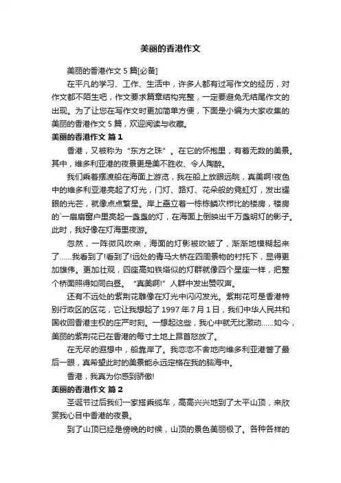 美丽的香港作文5篇[必备]
