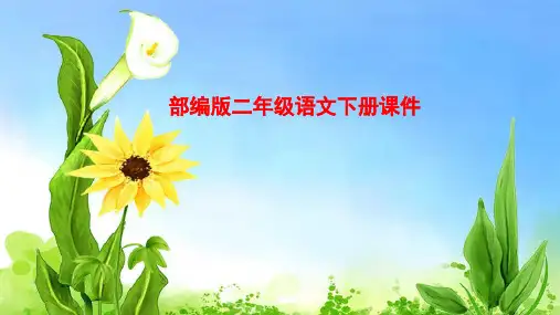 统编版2019二年级语文下册24当世界年纪还小的时候课件(27张PPT)课件