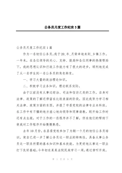 公务员月度工作纪实3篇